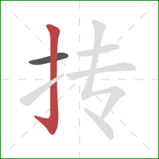 抟的笔顺第2画：竖钩