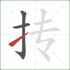 抟的笔顺第3画：提