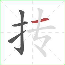 抟的笔顺第4画：横