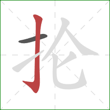 抡的笔顺第2画：竖钩