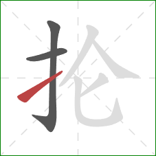 抡的笔顺第3画：提