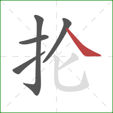 抡的笔顺第5画：捺
