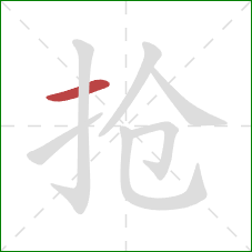 抢的笔顺第1画：横
