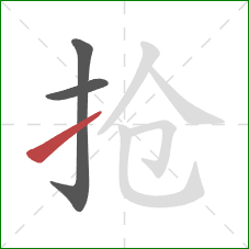 抢的笔顺第3画：提