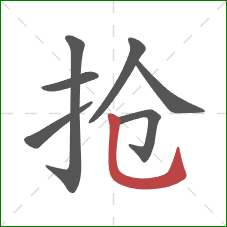 抢的笔顺第7画：竖弯钩