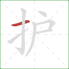 护的笔顺第1画：横