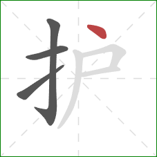 护的笔顺第4画：点