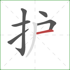 护的笔顺第6画：横