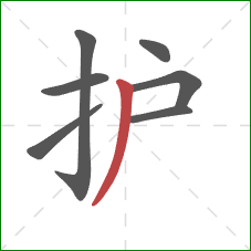 护的笔顺第7画：撇