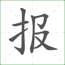 报的部首