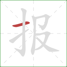报的笔顺第1画：横