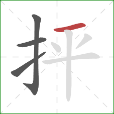 抨的笔顺第4画：横