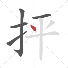 抨的笔顺第5画：点