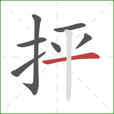 抨的笔顺第7画：横