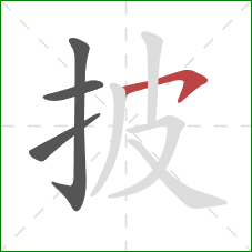 披的笔顺第4画：横撇/横钩