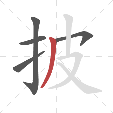 披的笔顺第5画：撇