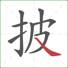 披的笔顺第8画：捺