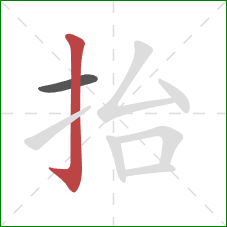 抬的笔顺第2画：竖钩