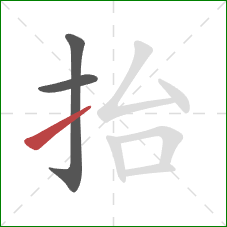抬的笔顺第3画：提