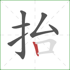 抬的笔顺第6画：竖