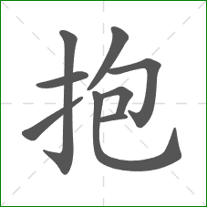 抱的部首