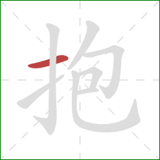 抱的笔顺第1画：横
