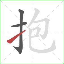 抱的笔顺第3画：提