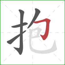 抱的笔顺第5画：横折钩