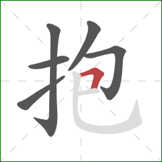 抱的笔顺第6画：横折