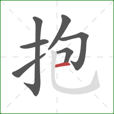 抱的笔顺第7画：横