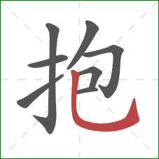 抱的笔顺第8画：竖弯钩