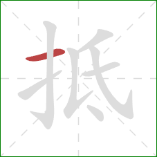 抵的笔顺第1画：横