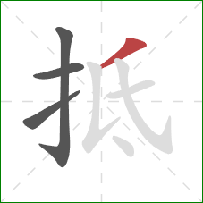 抵的笔顺第4画：撇