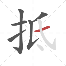 抵的笔顺第6画：横