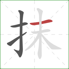 抹的笔顺第4画：横