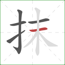 抹的笔顺第5画：横