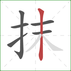 抹的笔顺第6画：竖