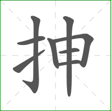 抻的部首