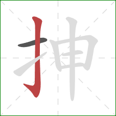 抻的笔顺第2画：竖钩