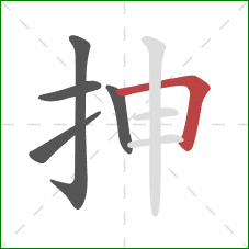抻的笔顺第5画：横折