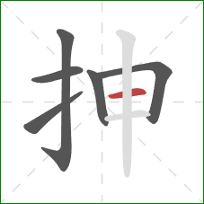 抻的笔顺第6画：横