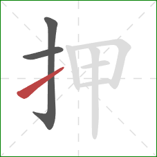 押的笔顺第3画：提