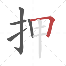 押的笔顺第5画：横折