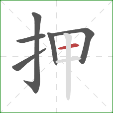 押的笔顺第6画：横