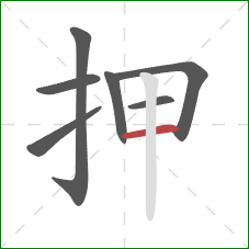 押的笔顺第7画：横