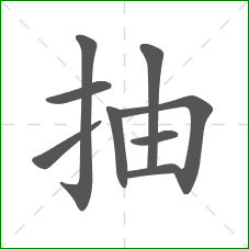 抽的部首 抽的部首