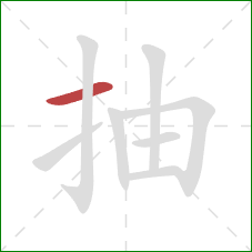 抽的笔顺第1画:横 抽的笔顺第1画:横