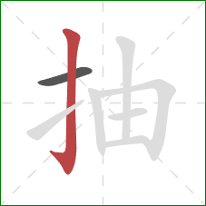 抽的笔顺第2画:竖钩 抽的笔顺第2画:竖钩