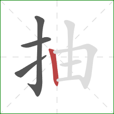 抽的笔顺第4画:竖 抽的笔顺第4画:竖