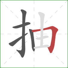 抽的笔顺第5画:横折 抽的笔顺第5画:横折